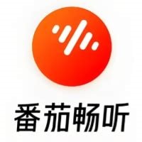 番茄畅听